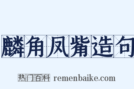麟角凤觜造句是什么意思的图片
